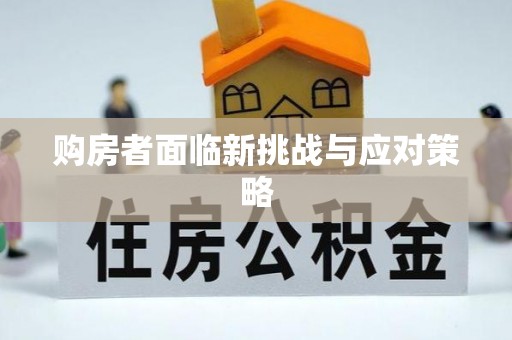 崇礼购房者面临新挑战与应对策略