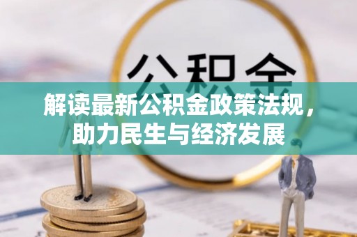 崇礼解读最新公积金政策法规，助力民生与经济发展