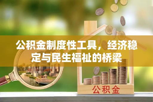 崇礼公积金制度性工具，经济稳定与民生福祉的桥梁