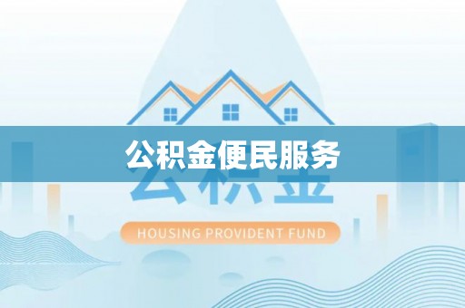 崇礼公积金便民服务