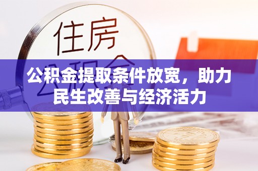 崇礼公积金提取条件放宽，助力民生改善与经济活力
