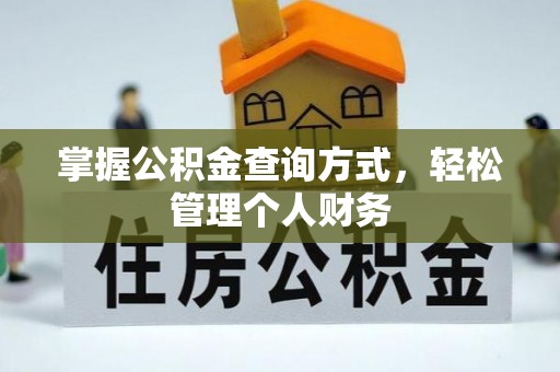 崇礼掌握公积金查询方式，轻松管理个人财务