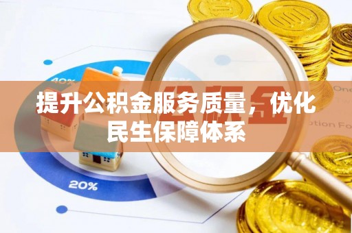 崇礼提升公积金服务质量，优化民生保障体系