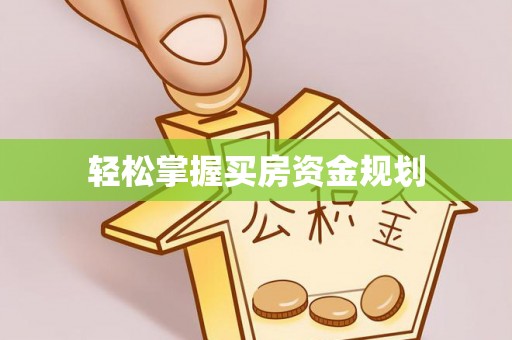 崇礼轻松掌握买房资金规划