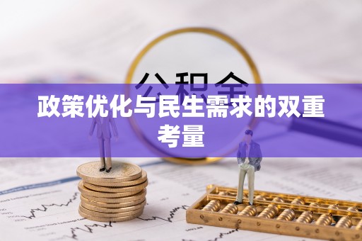 崇礼政策优化与民生需求的双重考量