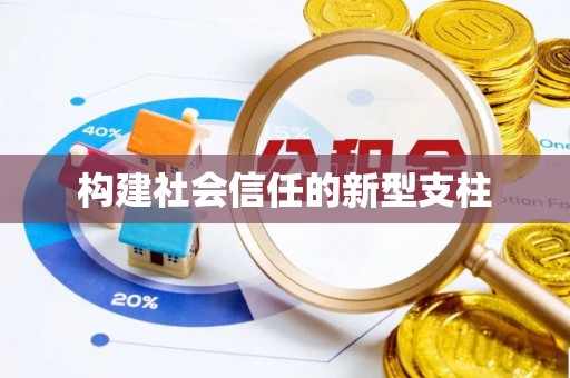 崇礼构建社会信任的新型支柱