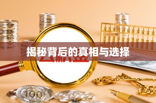 崇礼揭秘背后的真相与选择