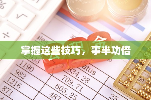 崇礼掌握这些技巧，事半功倍