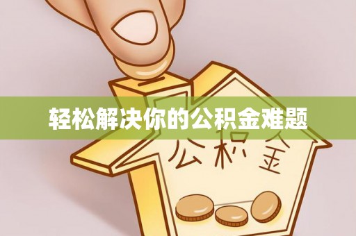 崇礼轻松解决你的公积金难题
