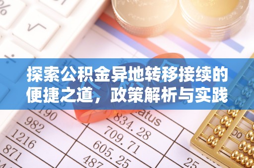 崇礼探索公积金异地转移接续的便捷之道，政策解析与实践指南