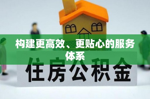 崇礼构建更高效、更贴心的服务体系