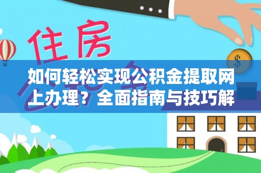崇礼如何轻松实现公积金提取网上办理？全面指南与技巧解析