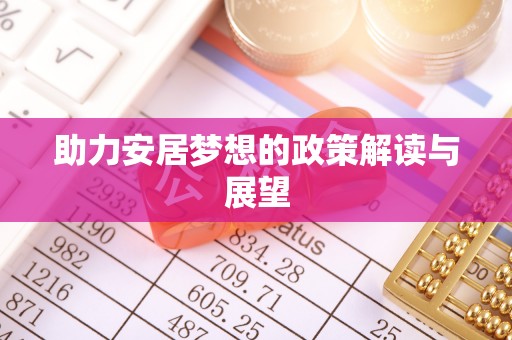 崇礼助力安居梦想的政策解读与展望