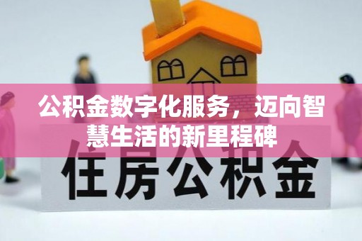 崇礼公积金数字化服务，迈向智慧生活的新里程碑