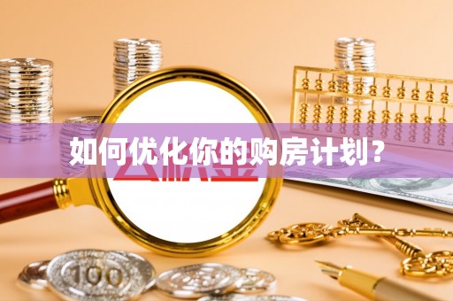 崇礼如何优化你的购房计划？