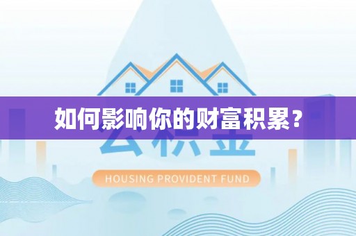 崇礼如何影响你的财富积累？