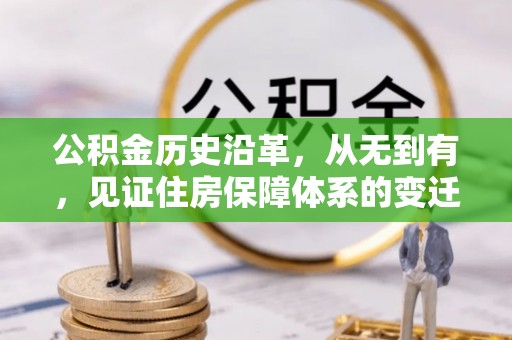崇礼公积金历史沿革，从无到有，见证住房保障体系的变迁