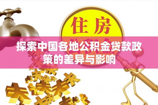 崇礼探索中国各地公积金贷款政策的差异与影响