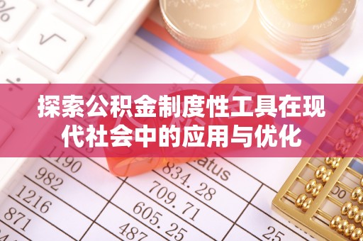 崇礼探索公积金制度性工具在现代社会中的应用与优化