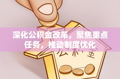 崇礼深化公积金改革，聚焦重点任务，推动制度优化