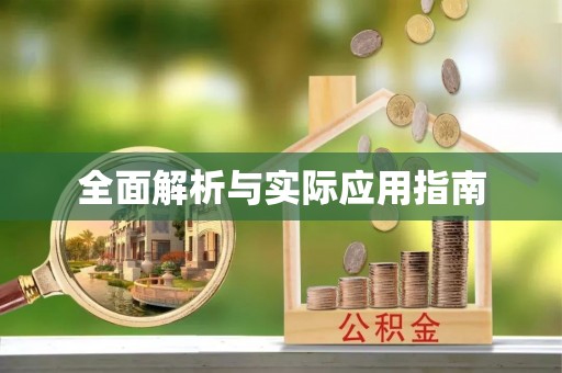 崇礼全面解析与实际应用指南