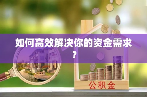 崇礼如何高效解决你的资金需求？