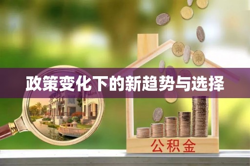 崇礼政策变化下的新趋势与选择