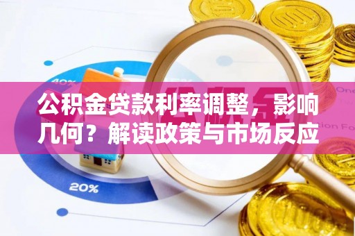 崇礼公积金贷款利率调整，影响几何？解读政策与市场反应