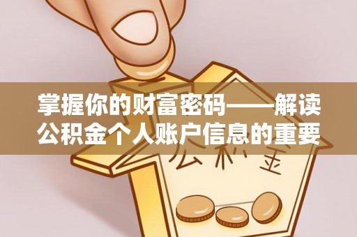崇礼掌握你的财富密码——解读公积金个人账户信息的重要性