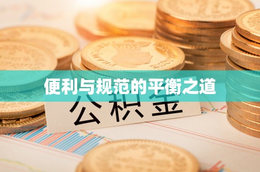 崇礼便利与规范的平衡之道