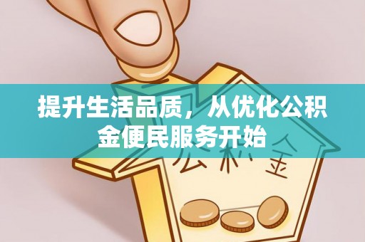 崇礼提升生活品质，从优化公积金便民服务开始