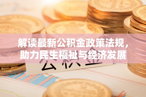 崇礼解读最新公积金政策法规，助力民生福祉与经济发展