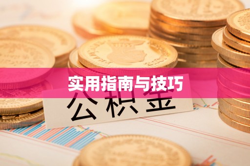 崇礼实用指南与技巧