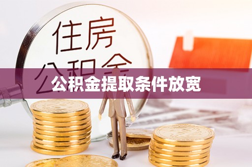 崇礼公积金提取条件放宽