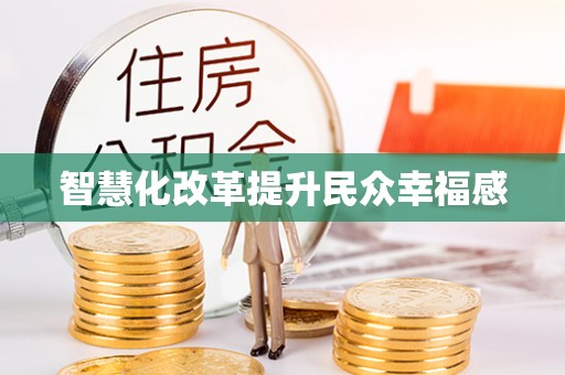 崇礼智慧化改革提升民众幸福感