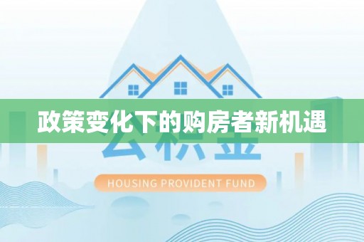 崇礼政策变化下的购房者新机遇