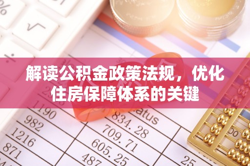 崇礼解读公积金政策法规，优化住房保障体系的关键