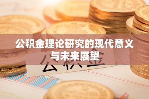 崇礼公积金理论研究的现代意义与未来展望