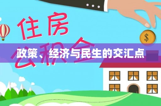 崇礼政策、经济与民生的交汇点