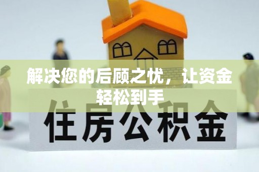 崇礼解决您的后顾之忧，让资金轻松到手