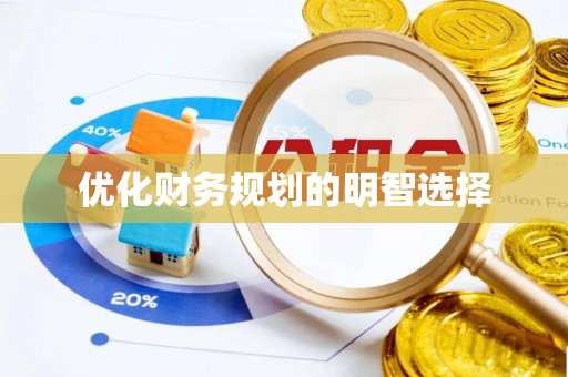 崇礼优化财务规划的明智选择