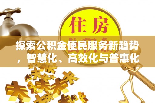 崇礼探索公积金便民服务新趋势，智慧化、高效化与普惠化