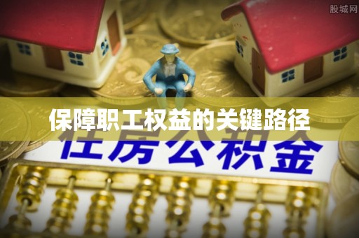 崇礼保障职工权益的关键路径
