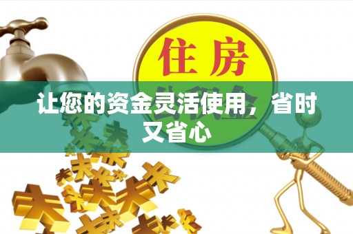崇礼让您的资金灵活使用，省时又省心