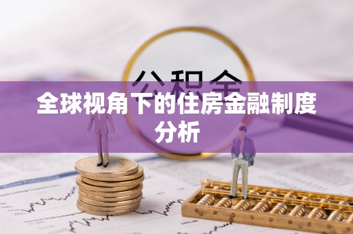 崇礼全球视角下的住房金融制度分析