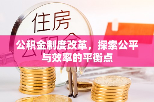 崇礼公积金制度改革，探索公平与效率的平衡点
