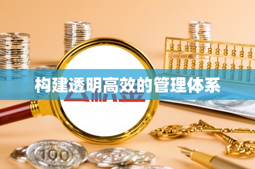 崇礼构建透明高效的管理体系