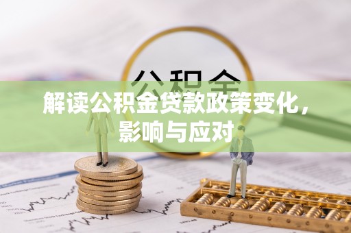 崇礼解读公积金贷款政策变化，影响与应对
