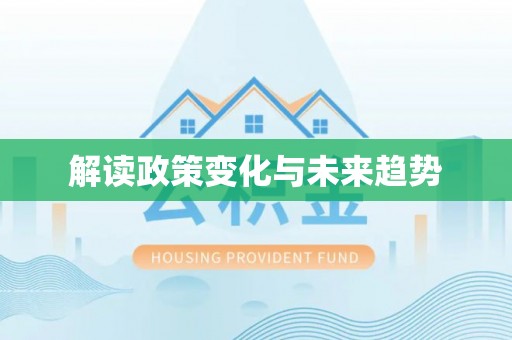 崇礼解读政策变化与未来趋势