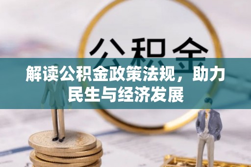 崇礼解读公积金政策法规，助力民生与经济发展